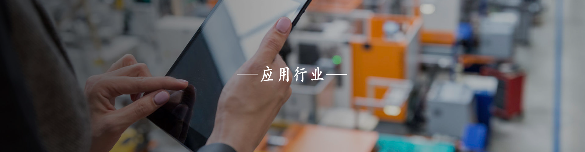 消費電子行業(yè)